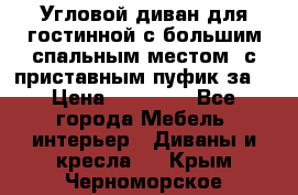 Угловой диван для гостинной с большим спальным местом, с приставным пуфик за  › Цена ­ 26 000 - Все города Мебель, интерьер » Диваны и кресла   . Крым,Черноморское